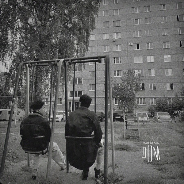 Rauf & Faik — ДОМ